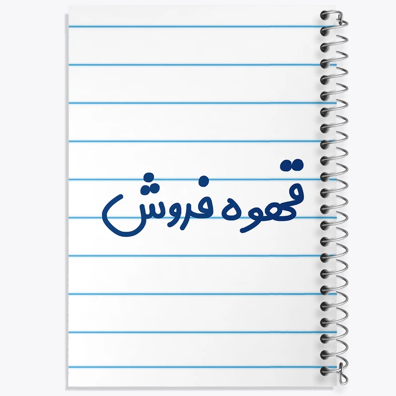 دفتر طراحی 50 برگ خندالو طرح قهوه فروش کد 8090