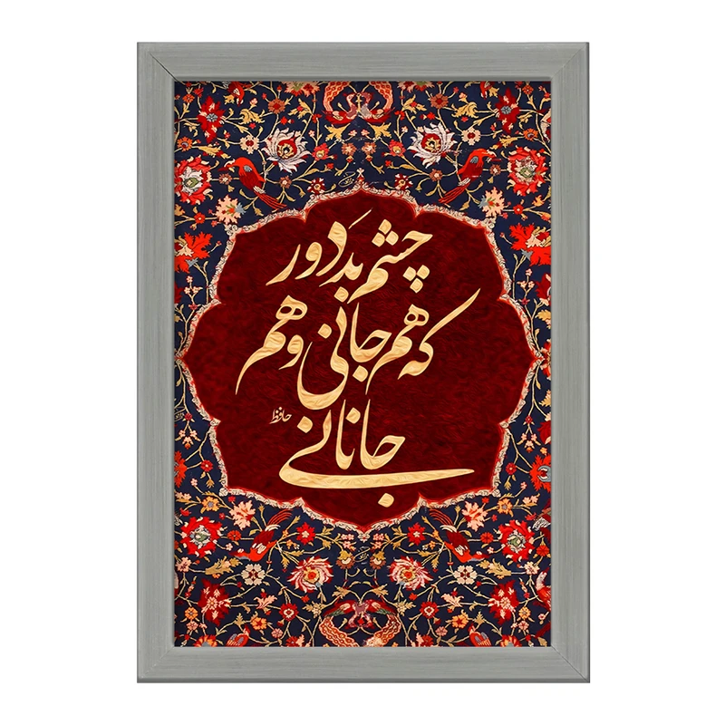 تابلو خندالو طرح چشم بد دور که هم جانی و هم جانانی کد F6374