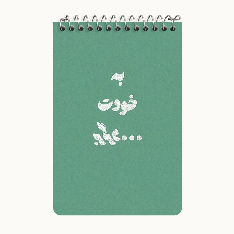 دفتر یادداشت 50 برگ خندالو طرح به خودت برگرد کد F13659