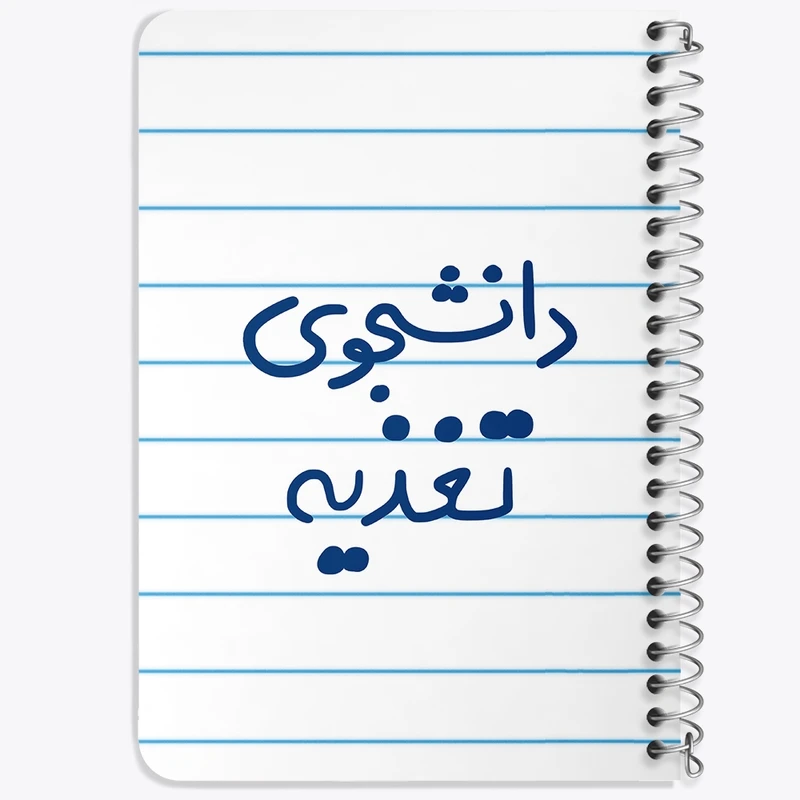 دفتر یادداشت 50 برگ خندالو طرح دانشجوی تغذیه  کد 6626