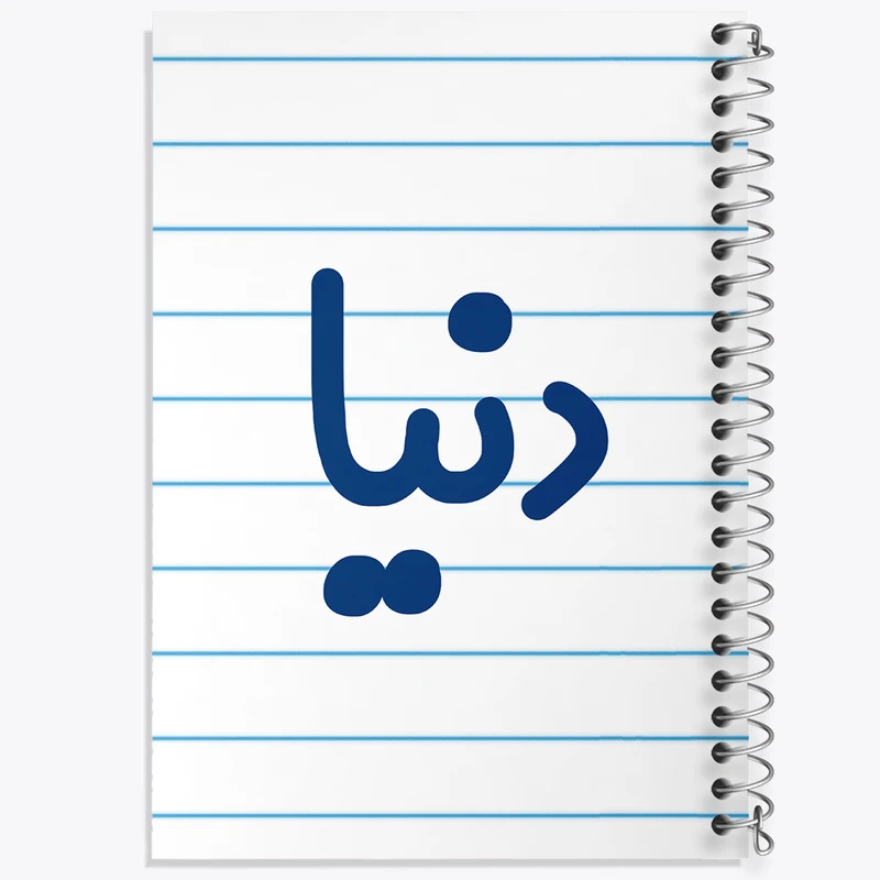 دفتر طراحی 50 برگ خندالو طرح دنیا کد 8306