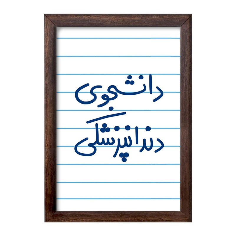 تابلو خندالو طرح دانشجوی دندانپزشکی  کد 5634