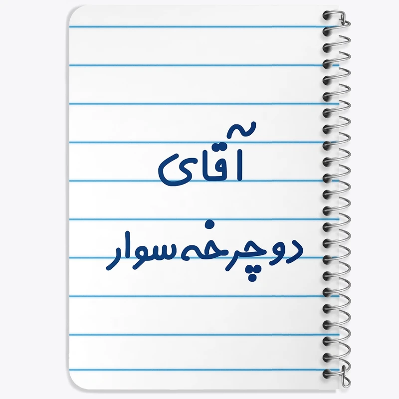 دفتر یادداشت 50 برگ خندالو طرح آقای دوچرخه سوار کد 7762