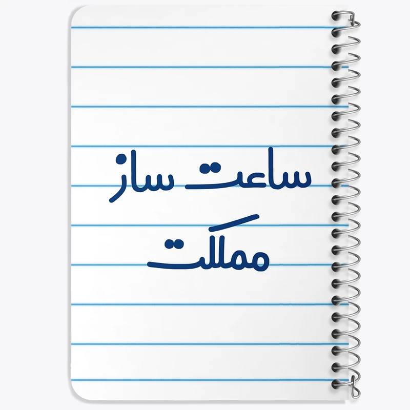 دفتر یادداشت 50 برگ خندالو طرح ساعت ساز مملکت کد 8027