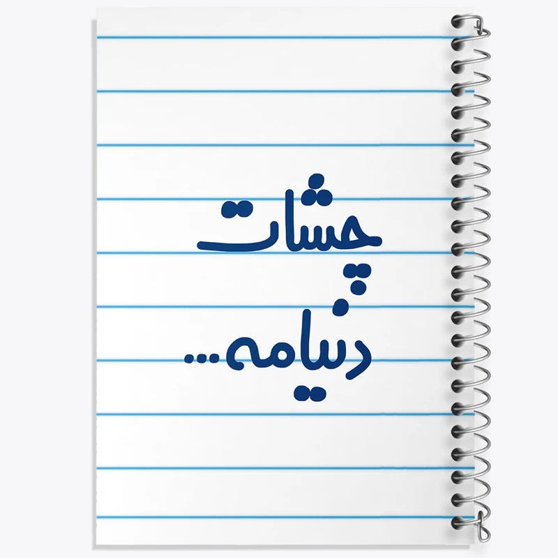 دفتر طراحی 50 برگ خندالو طرح چشات دنیامه  کد 6576