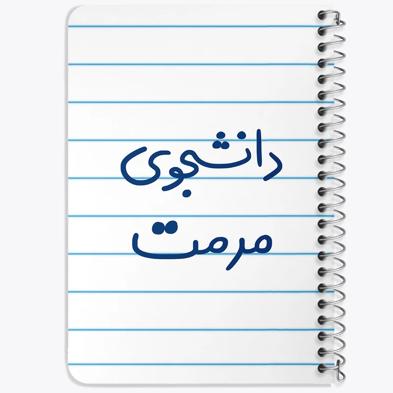 دفتر یادداشت 50 برگ خندالو طرح دانشجوی مرمت کد 6633