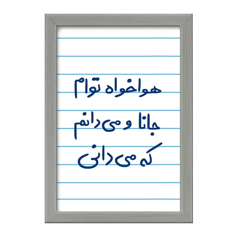 تابلو خندالو طرح هوا خواه توام جانا و می دانم که می دانی  کد 5649