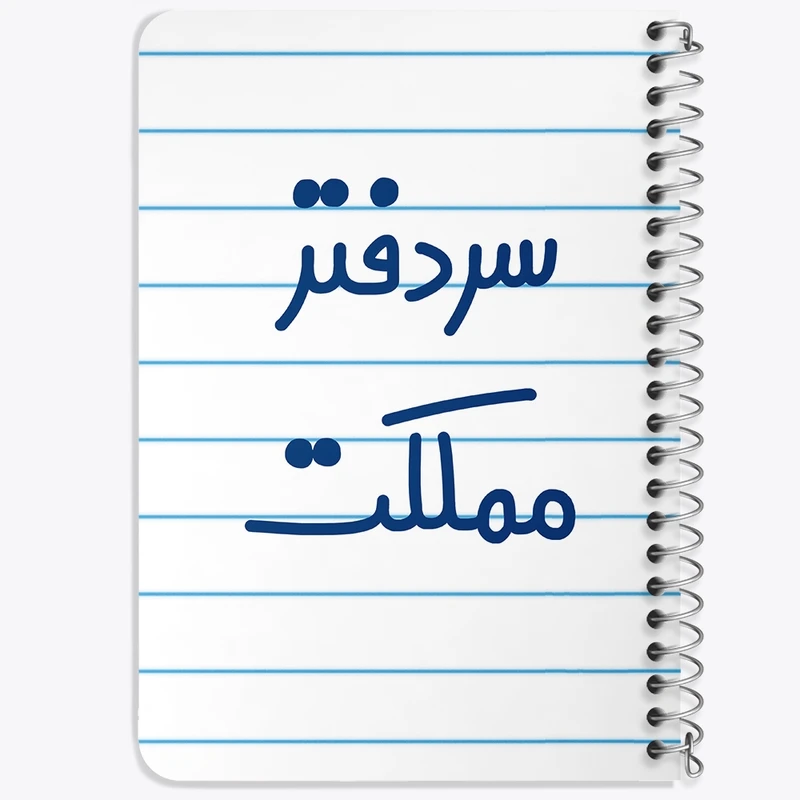 دفتر یادداشت 50 برگ سیمی خندالو طرح سردفتر مملکت  کد 6665