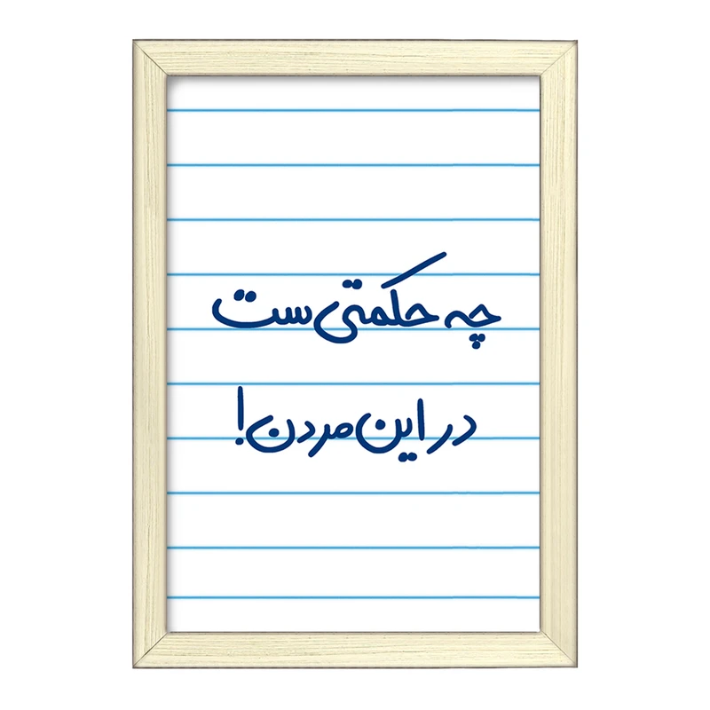 تابلو خندالو طرح چه حکمتی ست در این مردن !  کد 5857