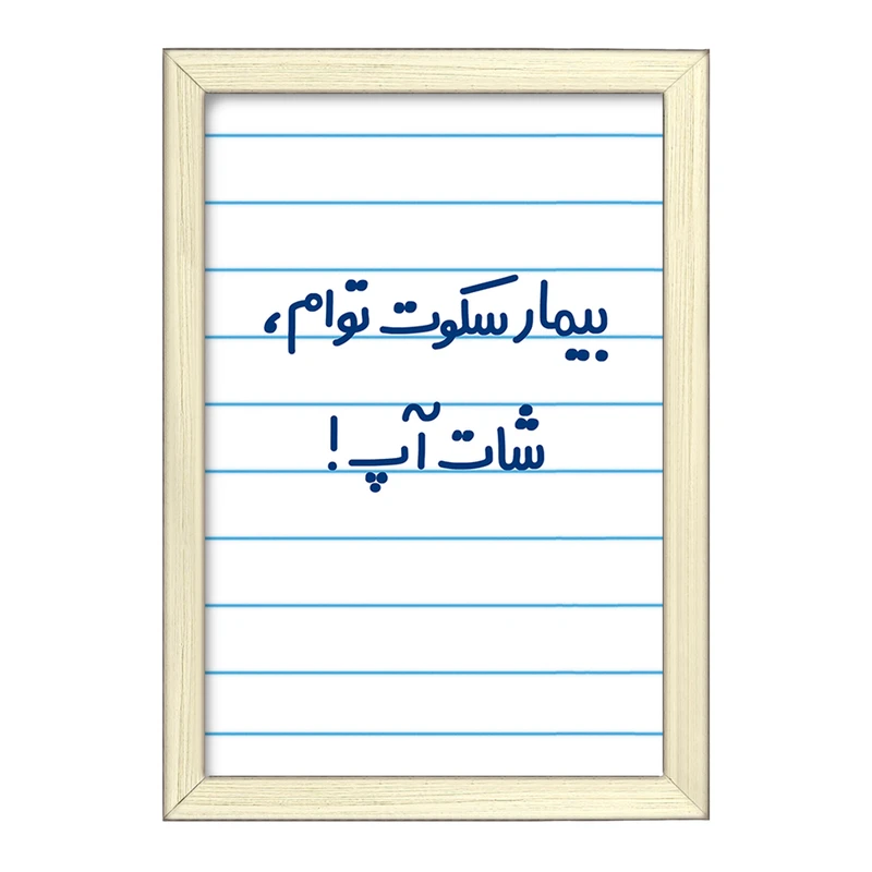 تابلو خندالو طرح بیمار سکوت توام ، شات آپ !  کد 6538