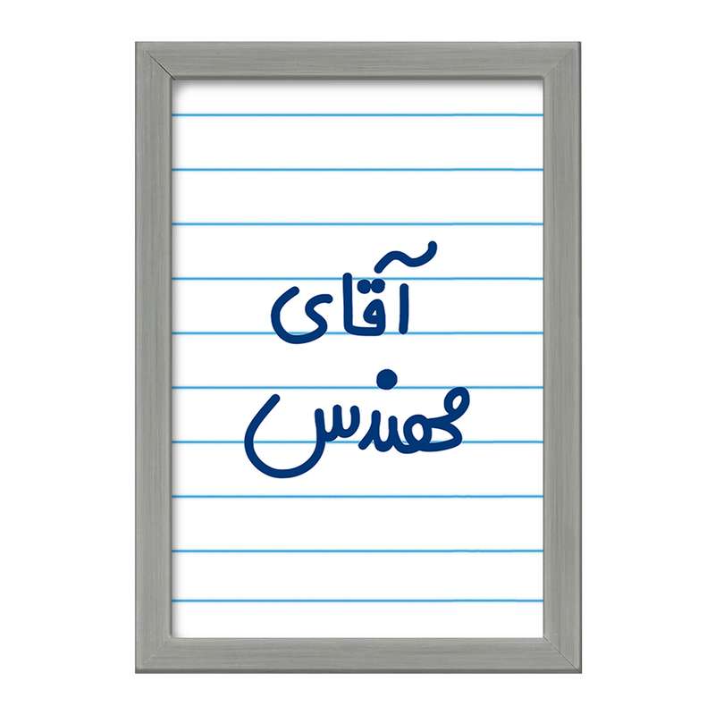 تابلو خندالو طرح آقای مهندس  کد 6489