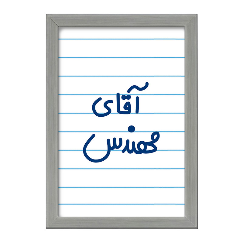 تابلو خندالو طرح آقای مهندس  کد 6489