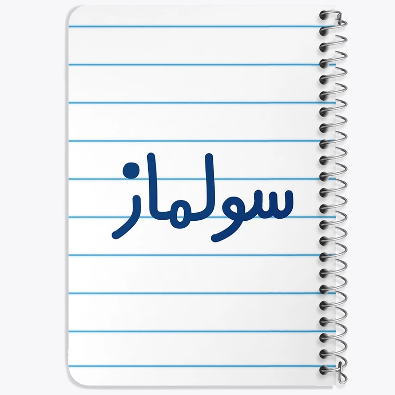 دفتر یادداشت 50 برگ خندالو طرح سولماز کد 8324