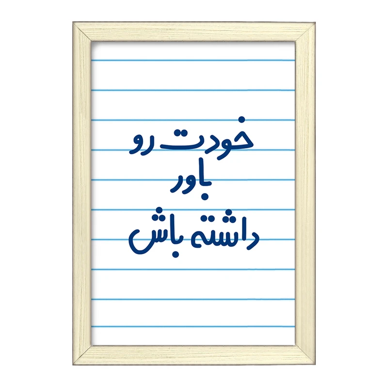 تابلو خندالو طرح خودت رو باور داشته باش  کد 6612