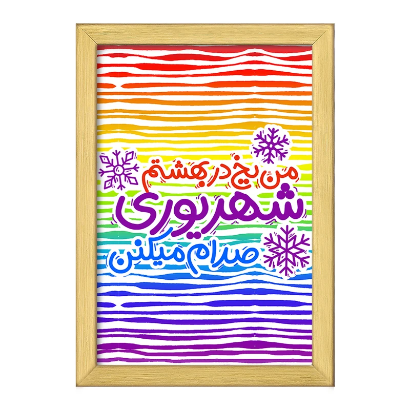 تابلو خندالو طرح ماه تولد شهریور کد 2338