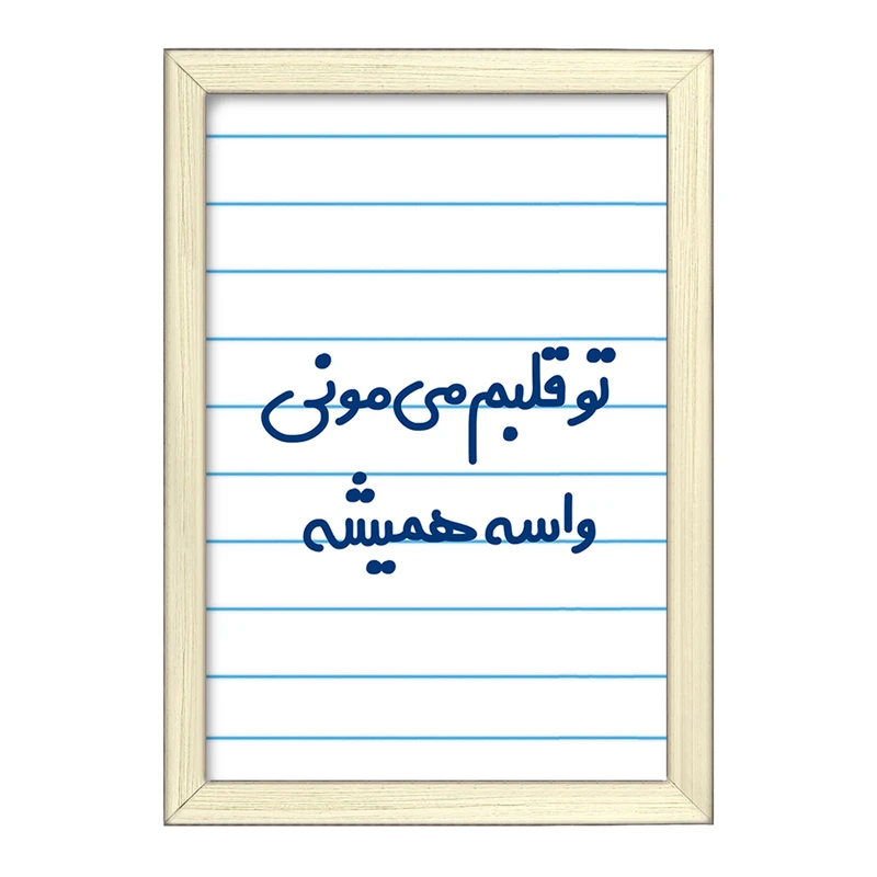 تابلو خندالو طرح تو قلبم می مونی واسه همیشه  کد 6872