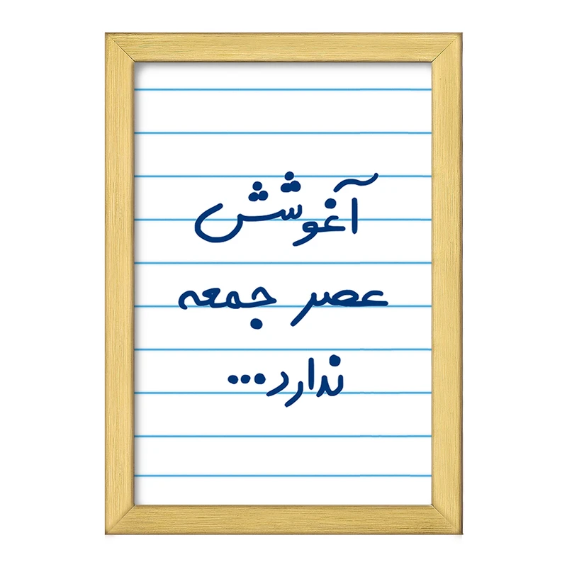 تابلو خندالو طرح آغوشش عصر جمعه ندارد  کد 6469