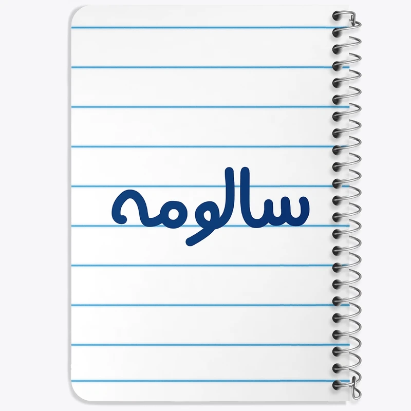 دفتر یادداشت 50 برگ خندالو طرح سالومه کد 8315