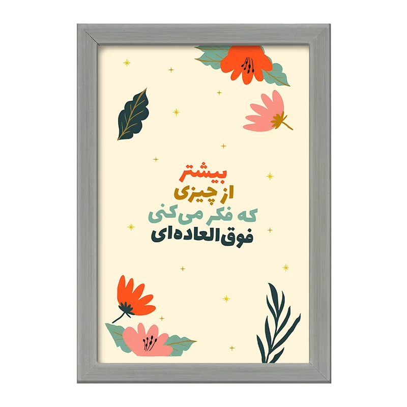 تابلو خندالو طرح بیشتر از چیزی که فکر میکنی فوق العاده‌ای کد F12900