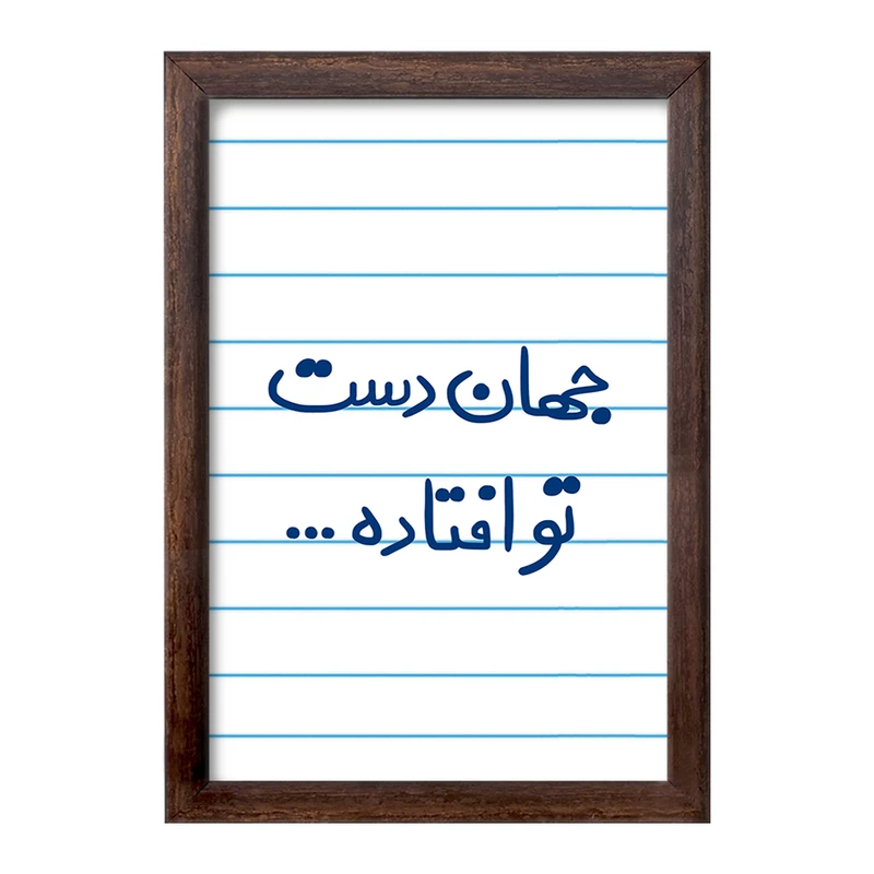 تابلو خندالو طرح جهان دست تو افتاده  کد 6573