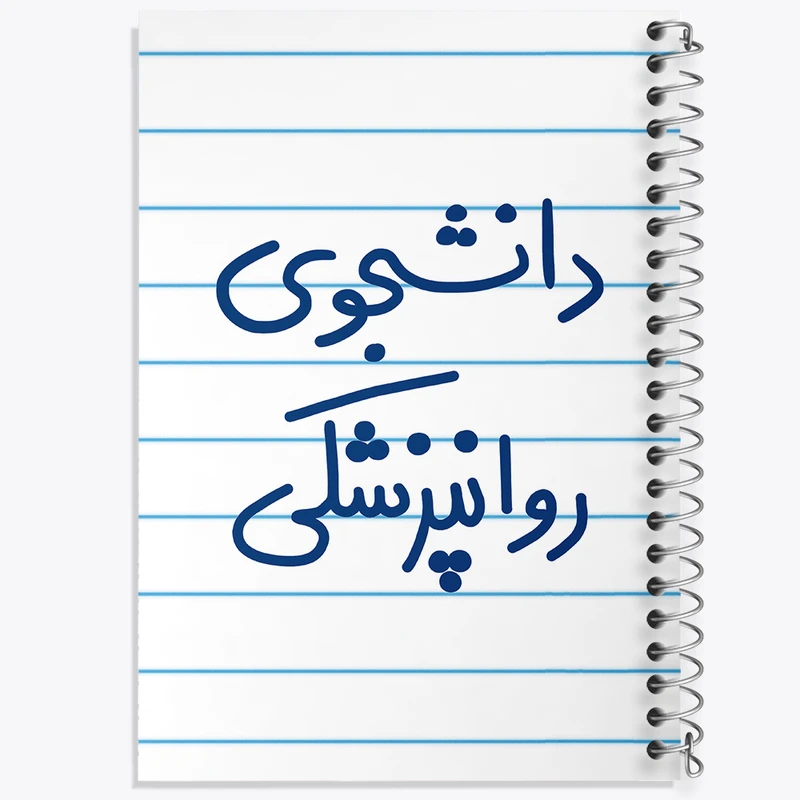 دفتر طراحی 50 برگ خندالو طرح دانشجوی روانپزشکی  کد 5632