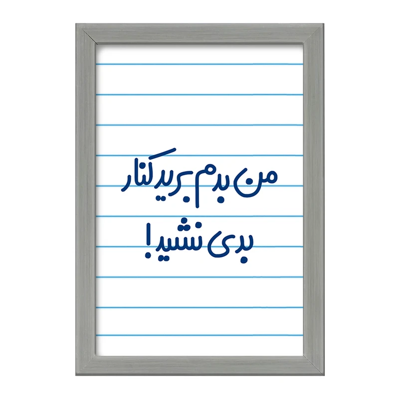 تابلو خندالو طرح من بدم برید کنار بدی نشید!  کد 6722