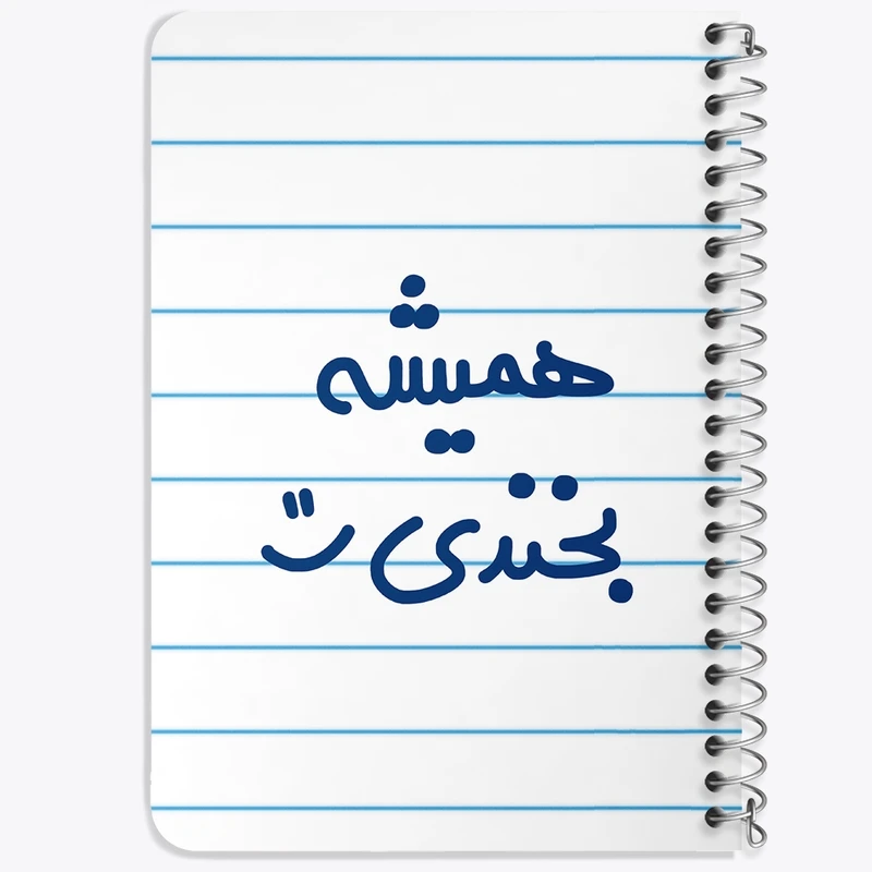 دفتر یادداشت 50 برگ خندالو طرح همیشه بخندی :)  کد 6914
