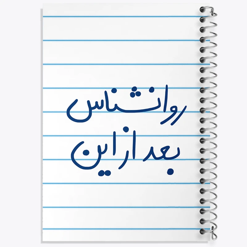 دفتر طراحی 50 برگ خندالو طرح روانشناس بعد از این  کد 5825