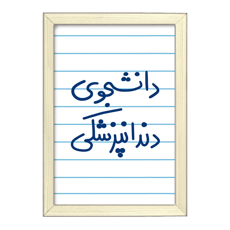 تابلو خندالو طرح دانشجوی دندانپزشکی  کد 5634