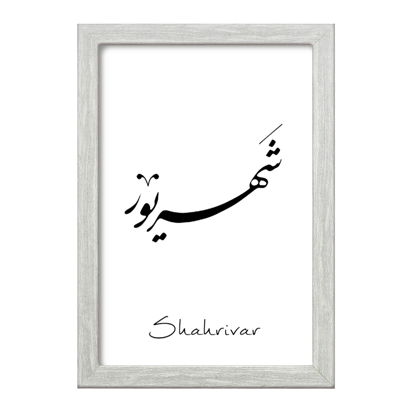 تابلو خندالو طرح ماه تولد شهریور کد F1886