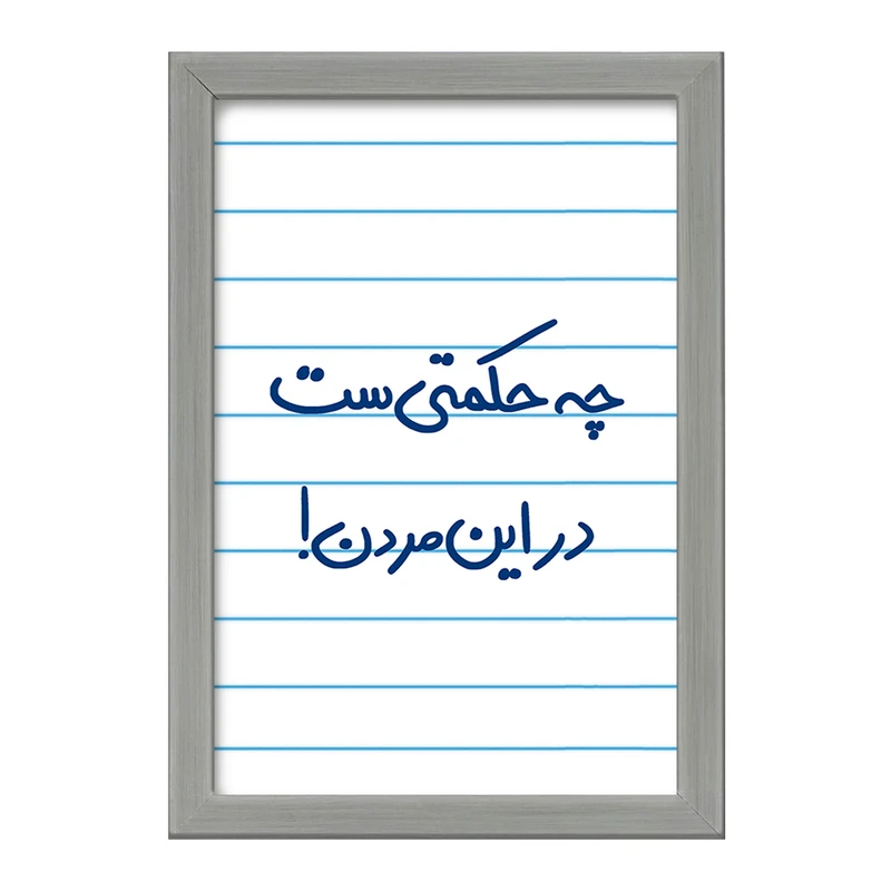 تابلو خندالو طرح چه حکمتی ست در این مردن !  کد 5857