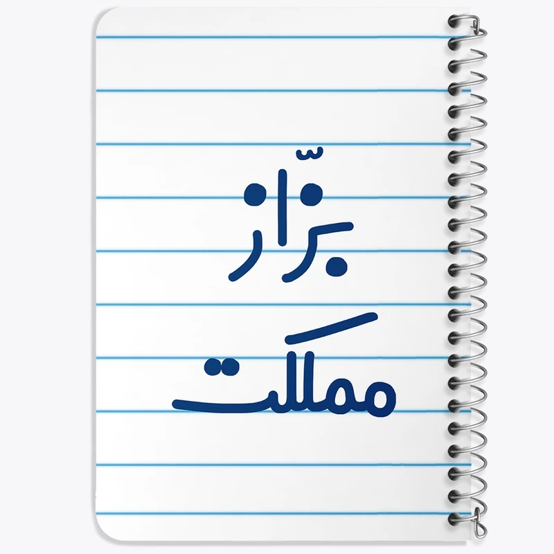دفتر یادداشت 50 برگ خندالو طرح بزاز مملکت کد 7851
