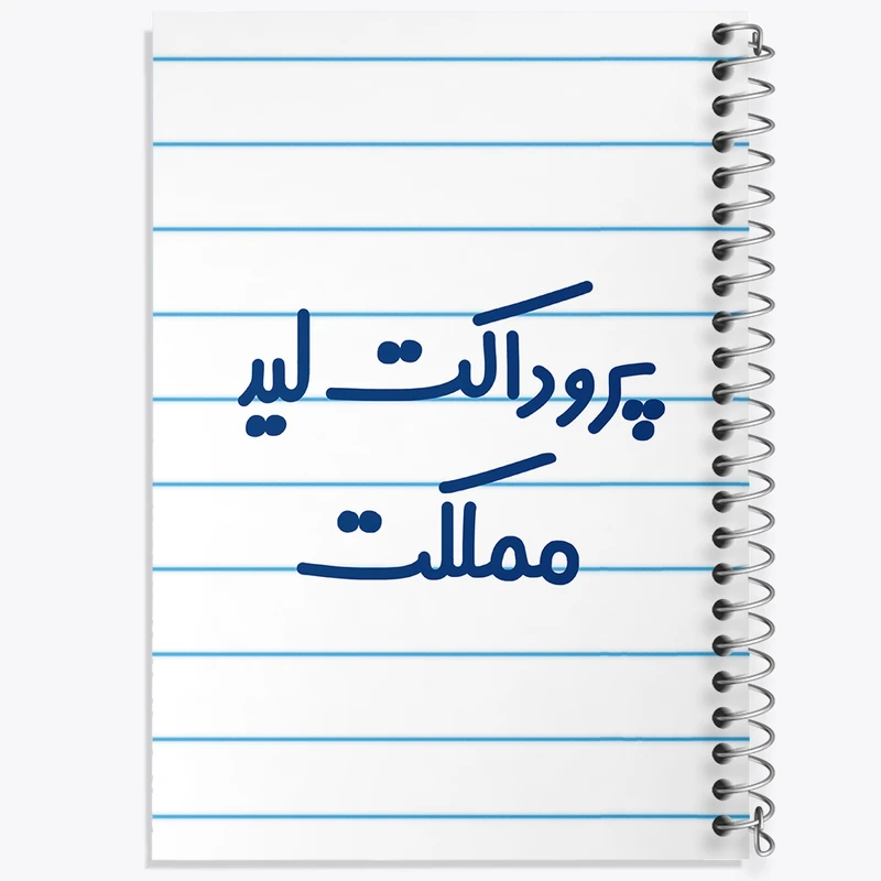 دفتر طراحی 50 برگ خندالو طرح پروداکت لید مملکت کد 7867