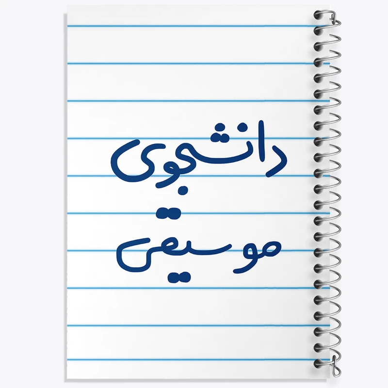 دفتر طراحی 50 برگ خندالو طرح دانشجوی موسیقی  کد 6636