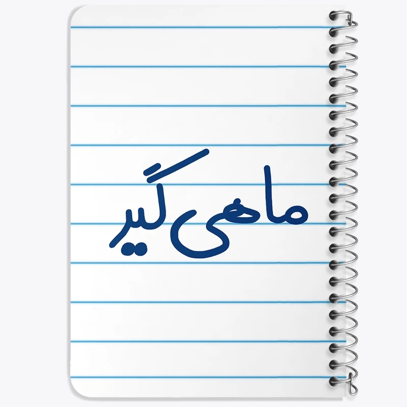 دفتر یادداشت 50 برگ خندالو طرح ماهیگیر کد 8149