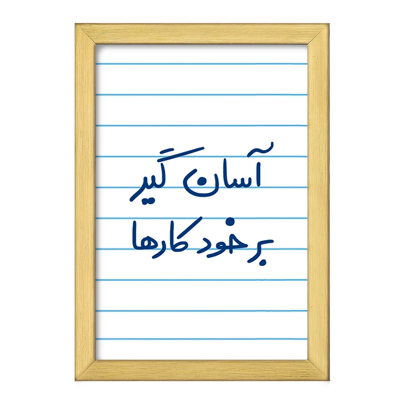 تابلو خندالو طرح آسان گیر بر خود کارها  کد 6466