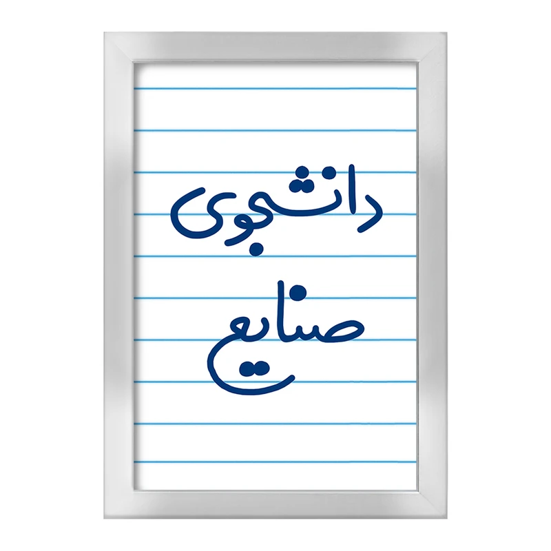 تابلو خندالو طرح دانشجوی صنایع  کد 5631