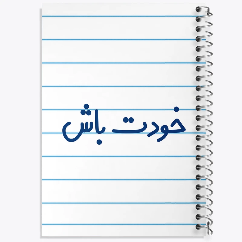 دفتر طراحی 50 برگ خندالو طرح خودت باش  کد 6611