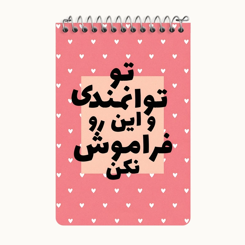 دفتر یادداشت 50 برگ خندالو طرح تو توانمندی و این رو فراموش نکن کد F13666