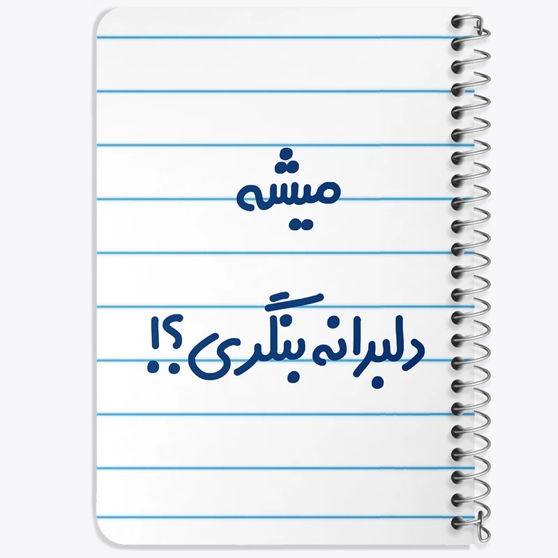 دفتر یادداشت 50 برگ خندالو طرح میشه دلبرانه بنگری؟! کد 6734