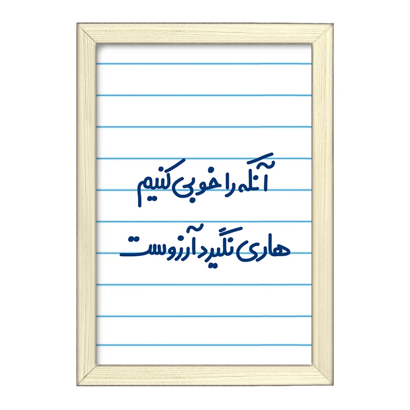 تابلو خندالو طرح  آنکه را خوبی کنیم هاری نگیرد آرزوست  کد 6498