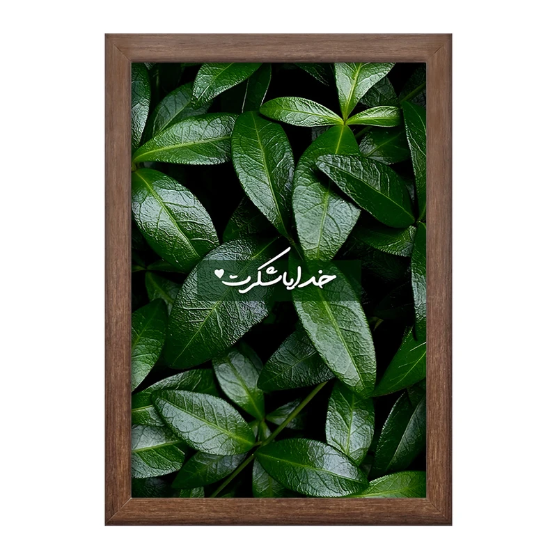 تابلو خندالو طرح خدایا شکرت کد F13657