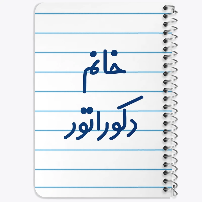دفتر یادداشت 50 برگ خندالو طرح خانم دکوراتور کد 7934