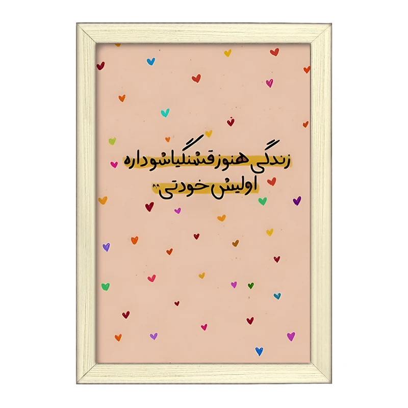 تابلو خندالو طرح زندگی هنوز قشنگیاشو داره اولیش خودتی کد F6102