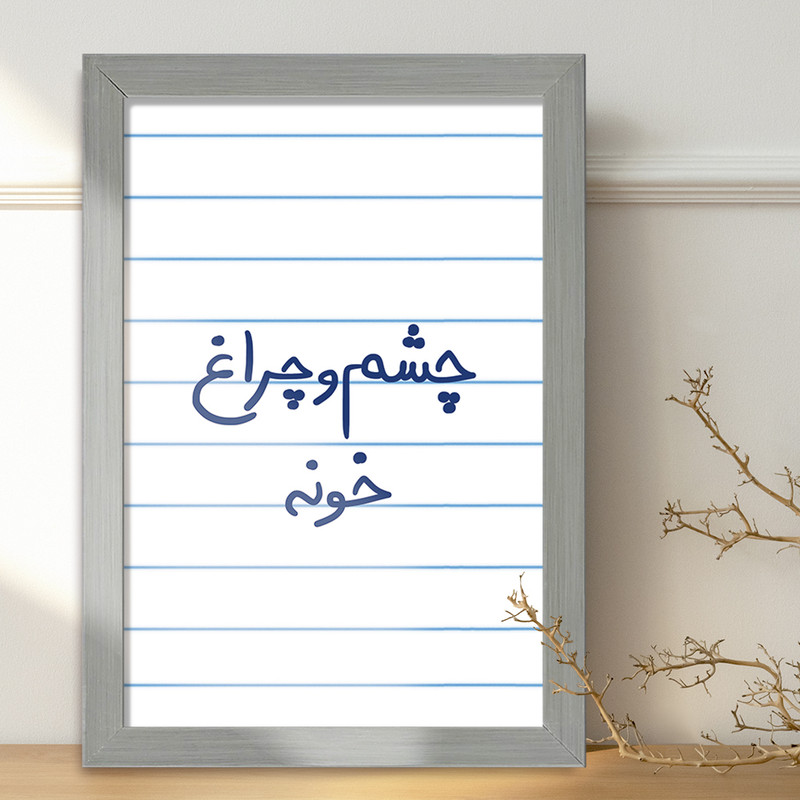 تابلو خندالو طرح چشم و چراغ خونه  کد 5859