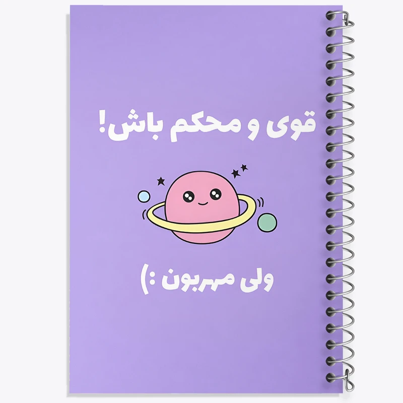 دفتر مشق 50 برگ خندالو طرح قوی و محکم باش ولی مهربون کد F13670