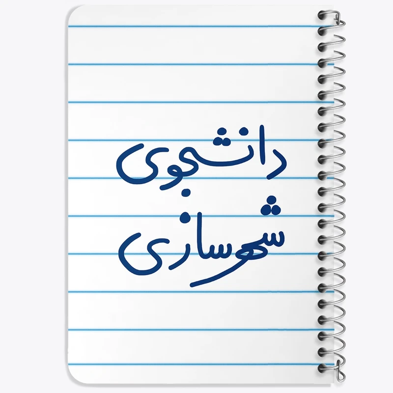 دفتر یادداشت 50 برگ خندالو طرح دانشجوی شهرسازی  کد 6628