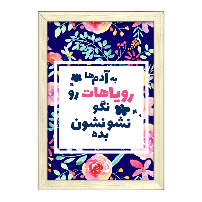 تابلو خندالو طرح به آدم ها رویاهات رو نگو نشونشون بده کد F13661