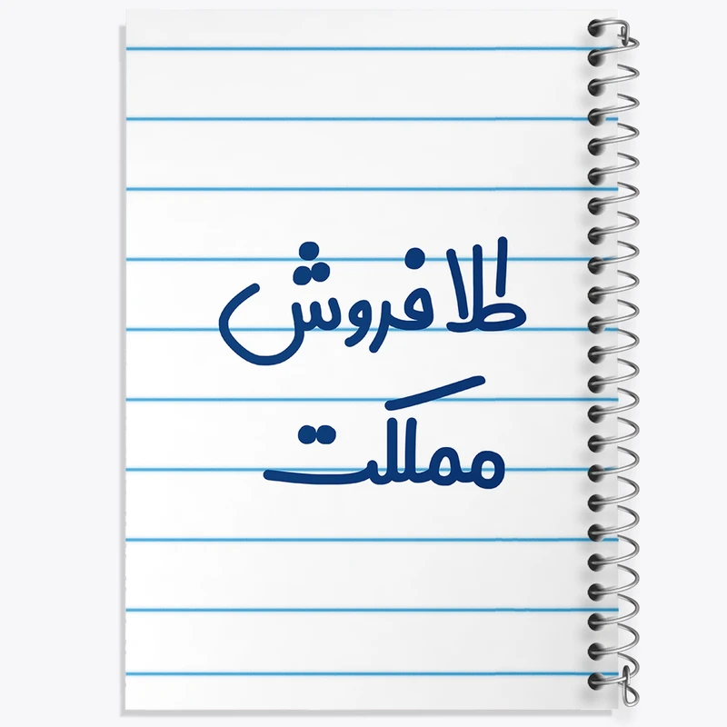 دفتر طراحی 50 برگ خندالو طرح طلا فروش مملکت کد 8067