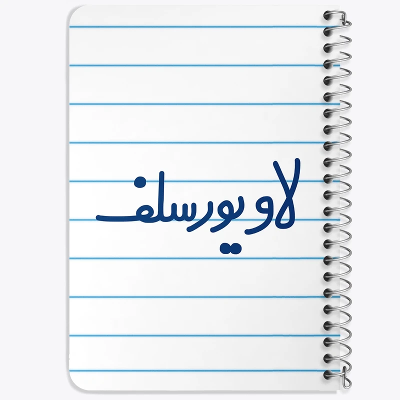 دفتر یادداشت 50 برگ سیمی خندالو طرح لاو یورسلف  کد 6702